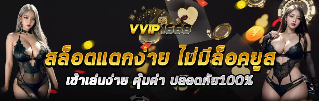 vvip1668 สล็อตเว็บตรง ค่ายใหญ่มาแรงอันดับ 1 เล่นง่ายแตกหนัก ไม่ผ่านเอเย่นต์