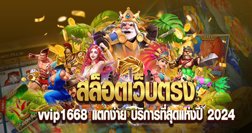 สล็อตเว็บตรง vvip1668 แตกง่าย บริการที่สุดแห่งปี 2024