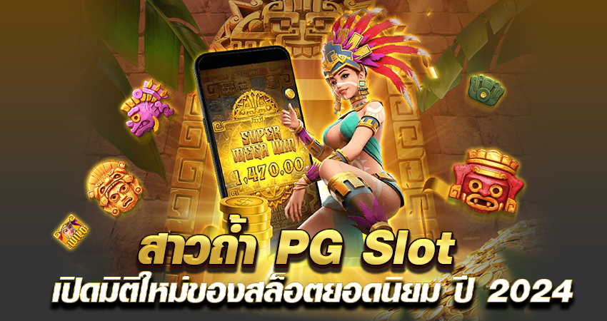 สาวถ้ำ PG Slot เปิดมิติใหม่ของสล็อตยอดนิยม ปี 2024